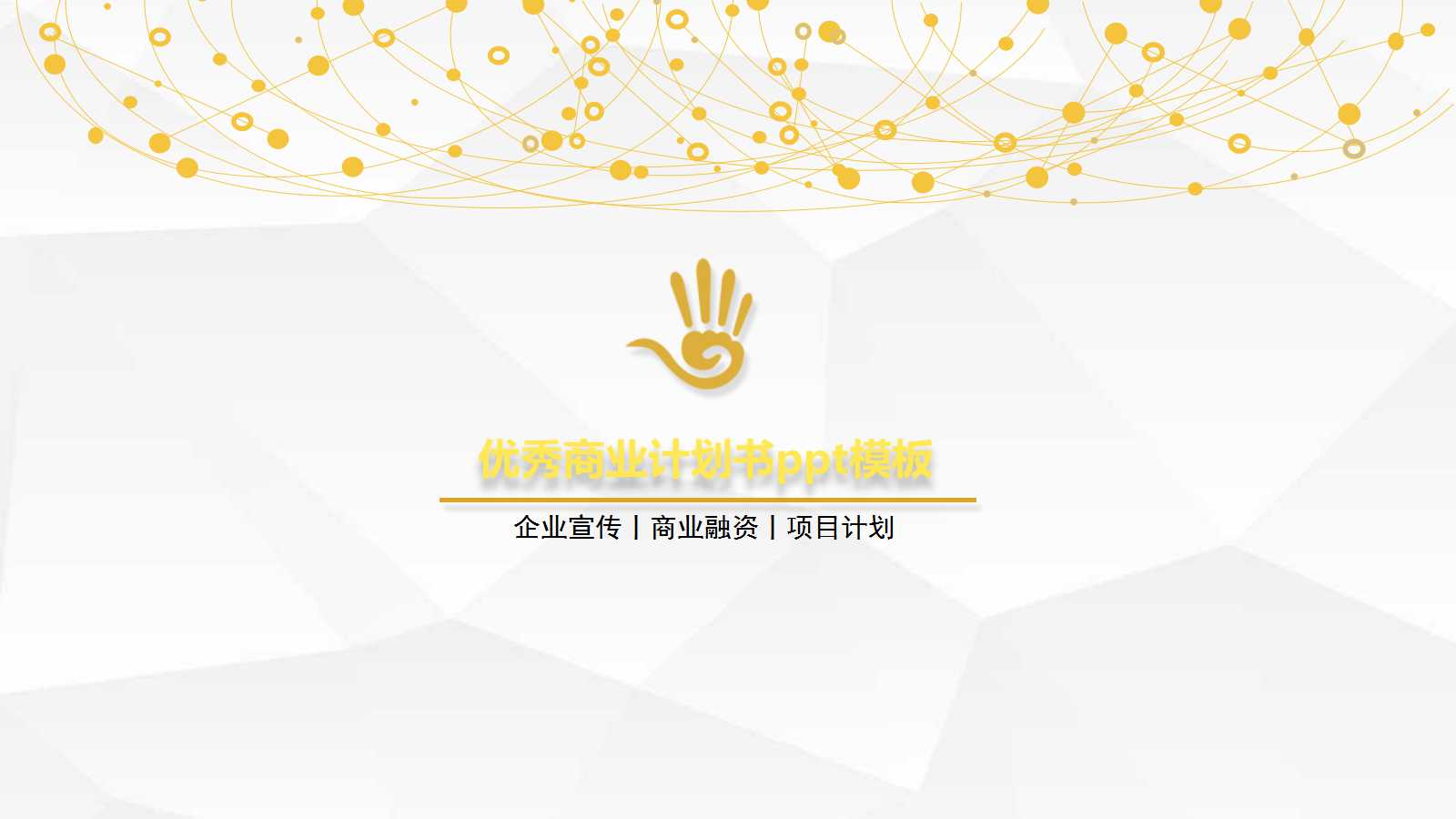 优秀商业计划书ppt模板