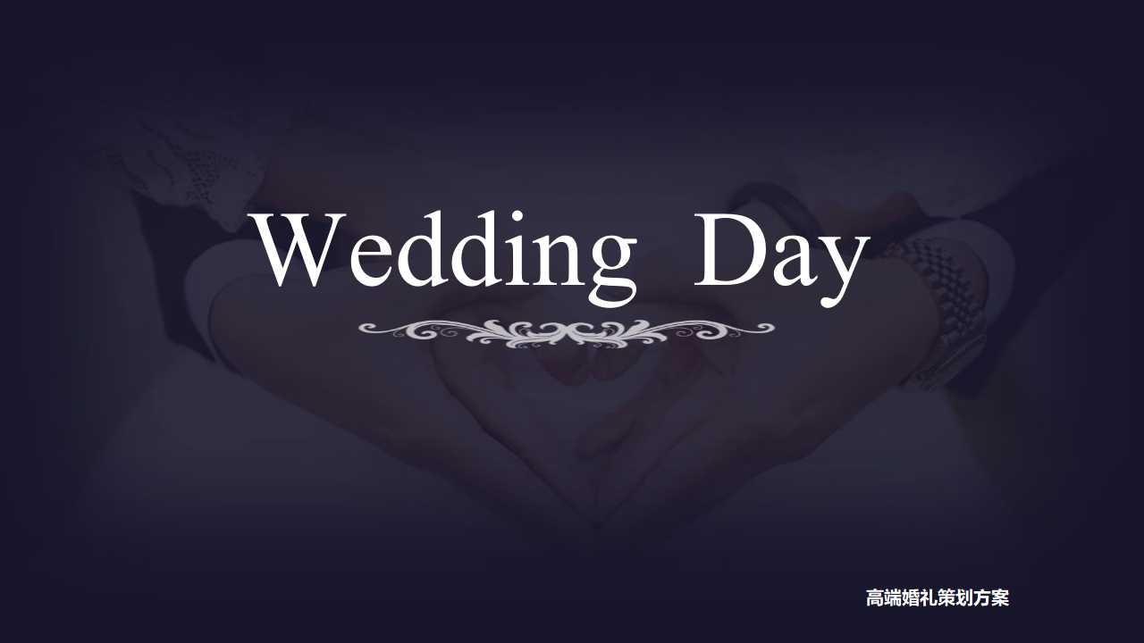 西方婚礼ppt模板