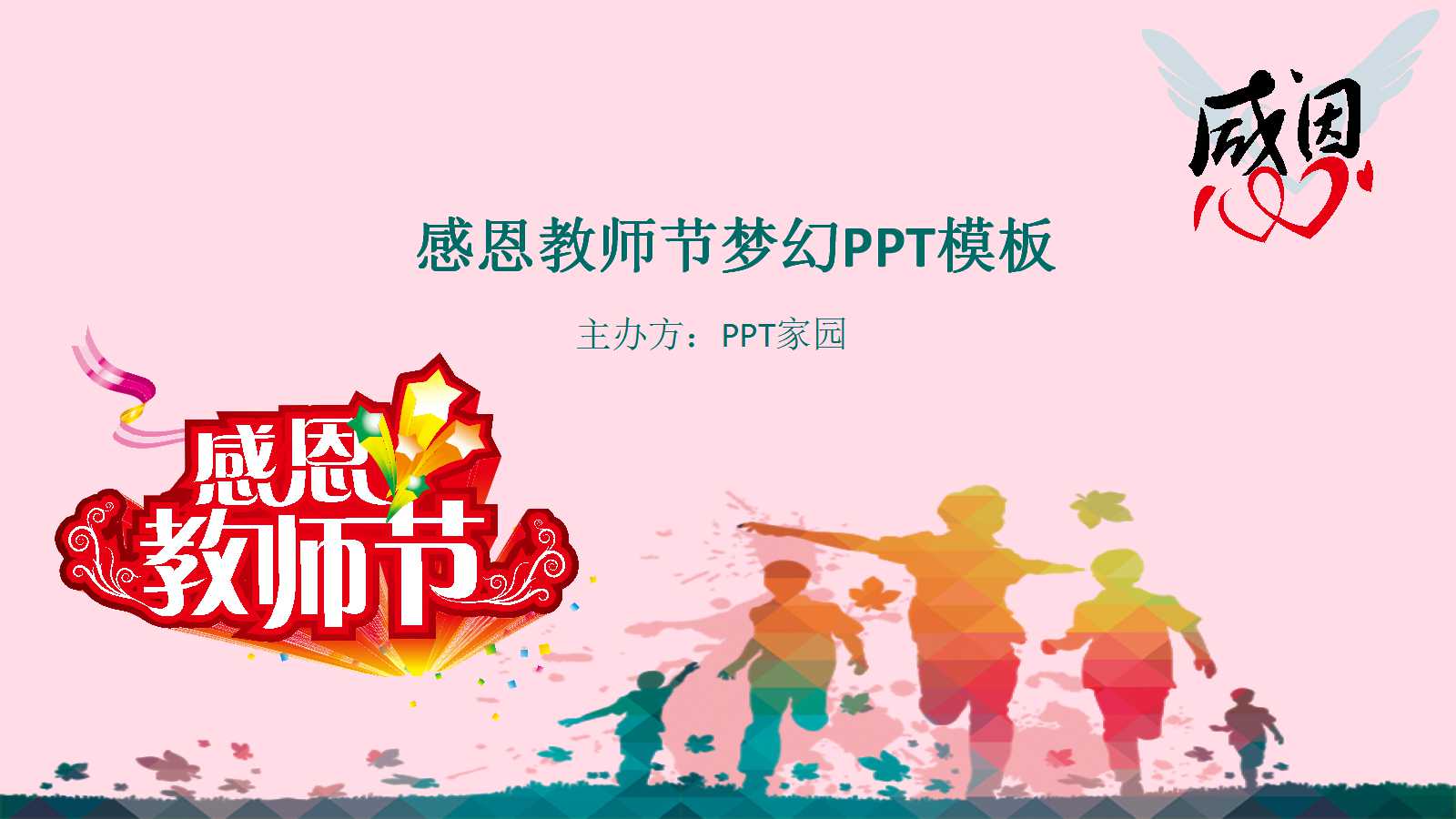 感恩教师节梦幻PPT模板