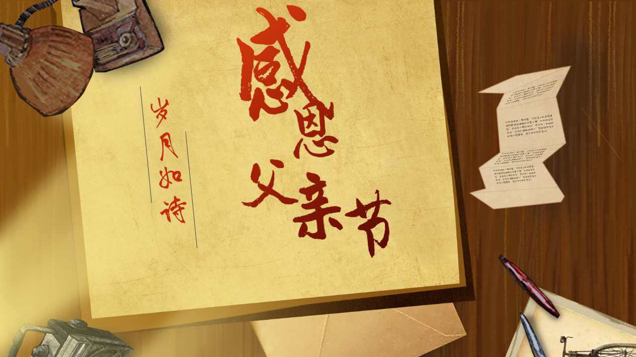 感恩父亲节的ppt