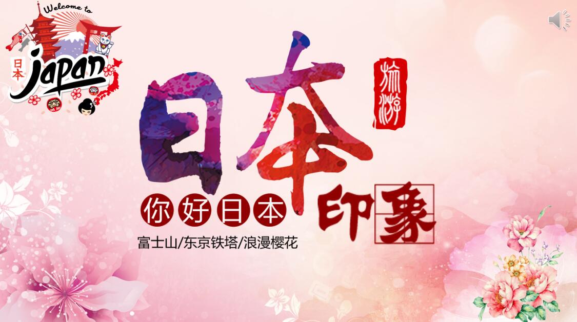 创意清新日本文化ppt模板