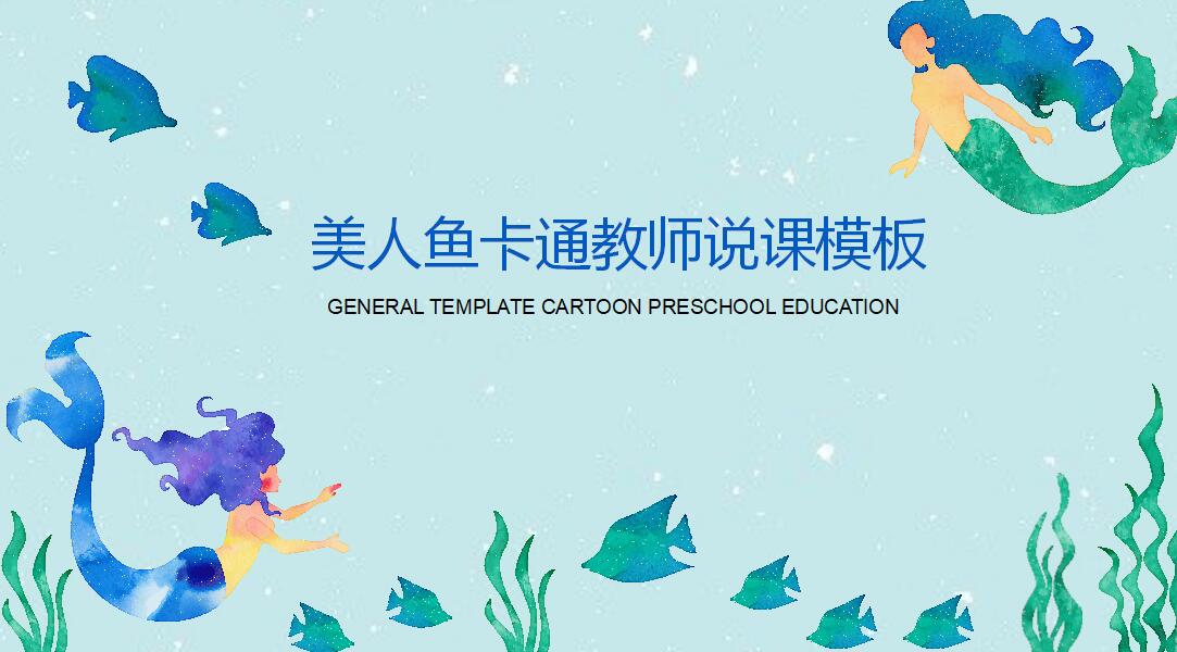 卡通美人鱼教师说课ppt模板