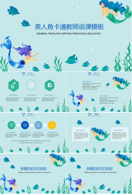 卡通美人鱼教师说课ppt模板