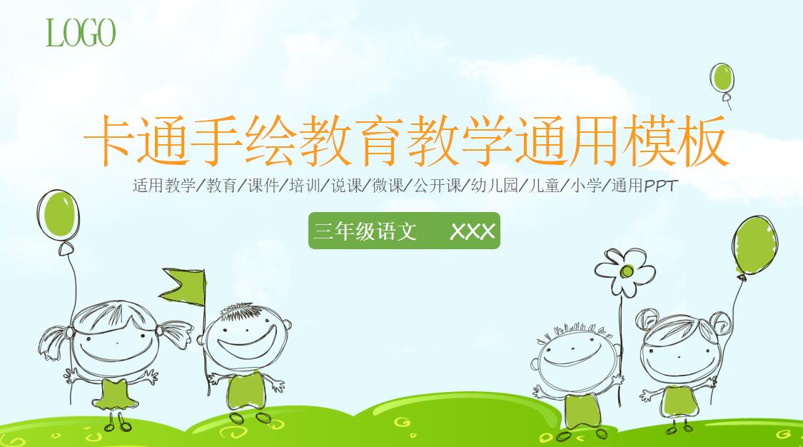 卡通手绘说课通用PPT模板