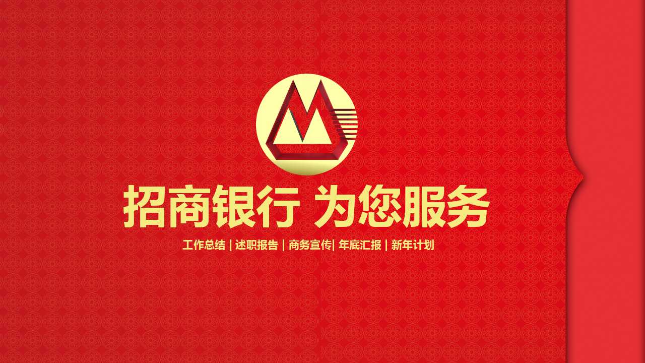 红色简约招商银行数据统计报告ppt模板