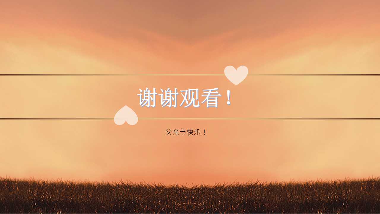父亲节主题ppt