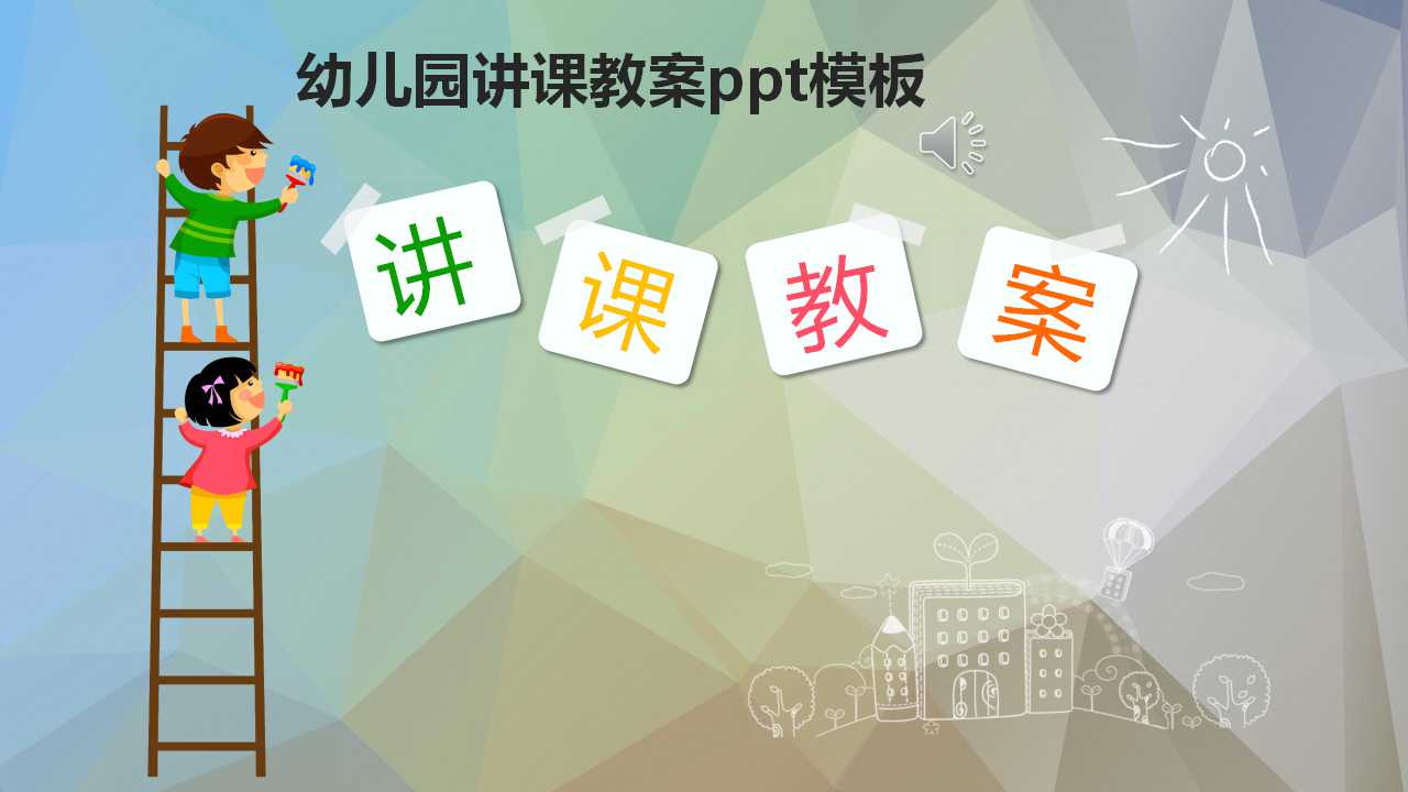 幼儿园讲课教案ppt模板