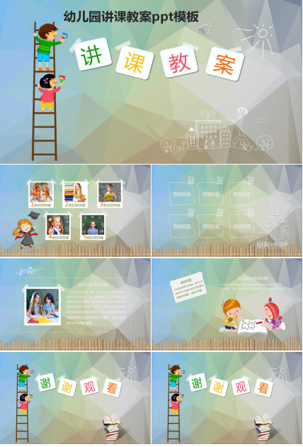 幼儿园讲课教案ppt模板