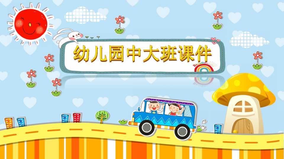 幼儿园中大班课件ppt