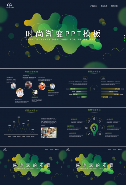 时尚渐变商务通用PPT模版