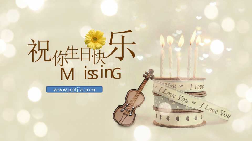 动态生日祝福ppt模板