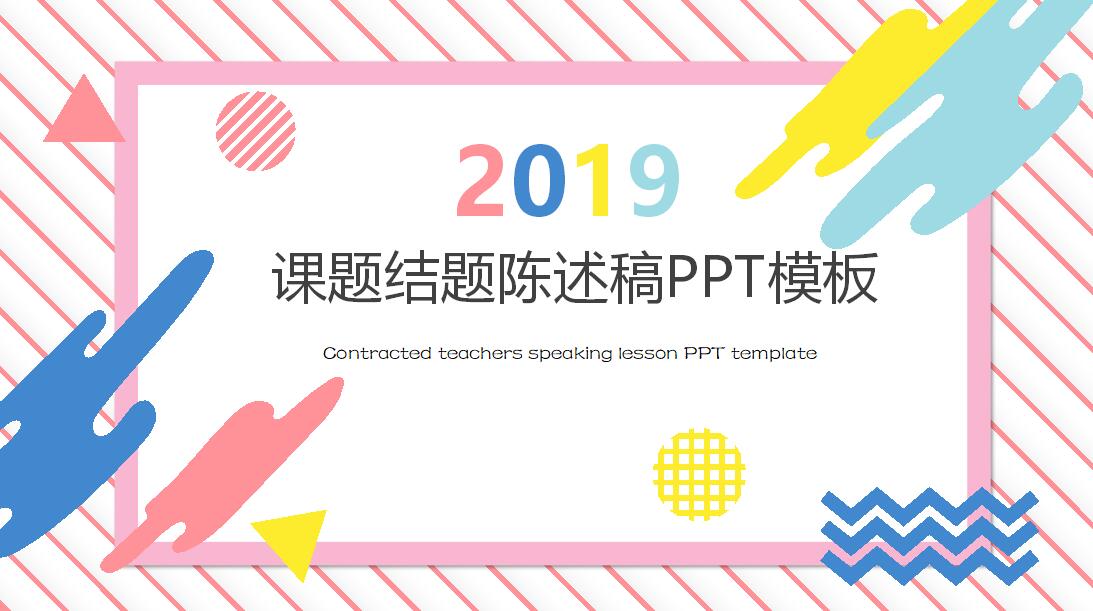 课题结题陈述稿ppt模板