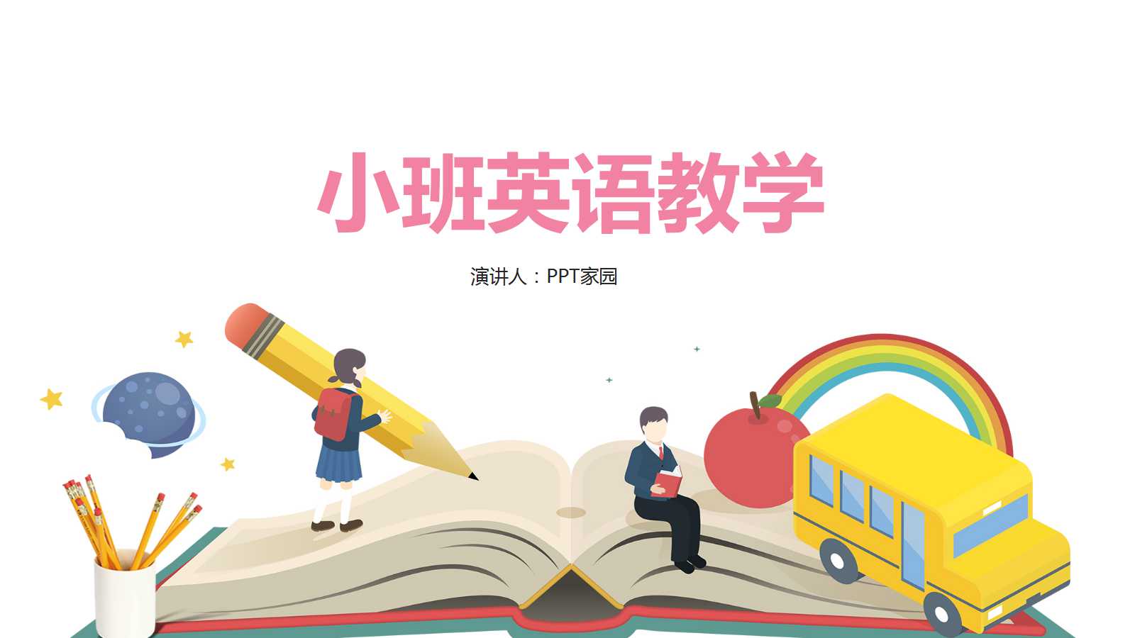 小班英语教学ppt