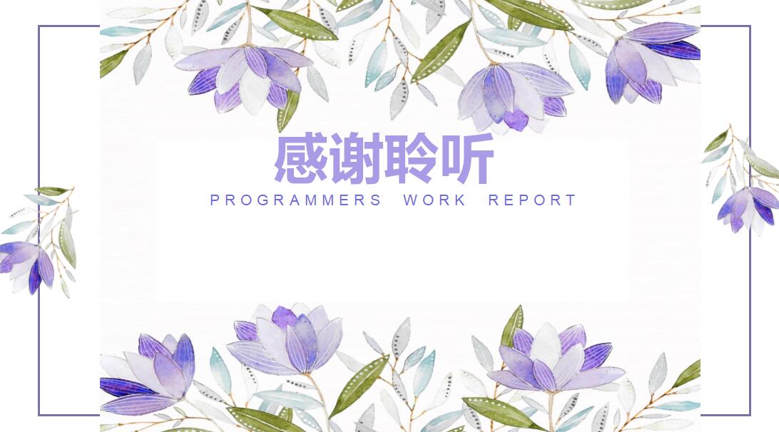 护士试用期转正总结ppt模板