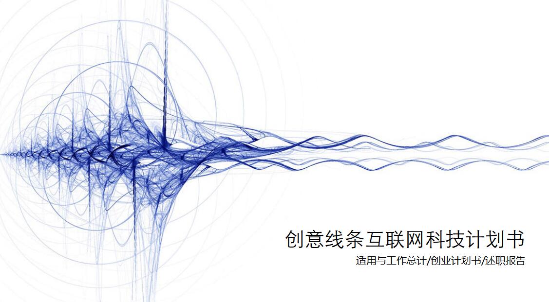 创意线条互联网科技计划书ppt模板