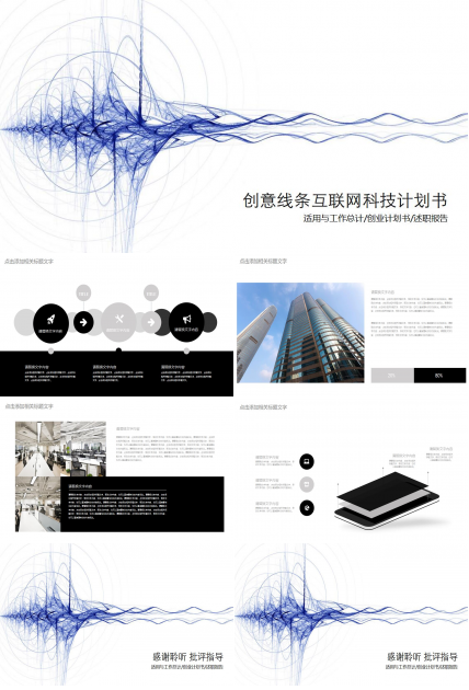 创意线条互联网科技计划书ppt模板