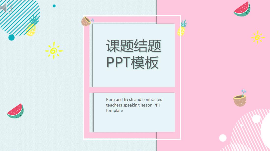 课题结题汇报ppt模板