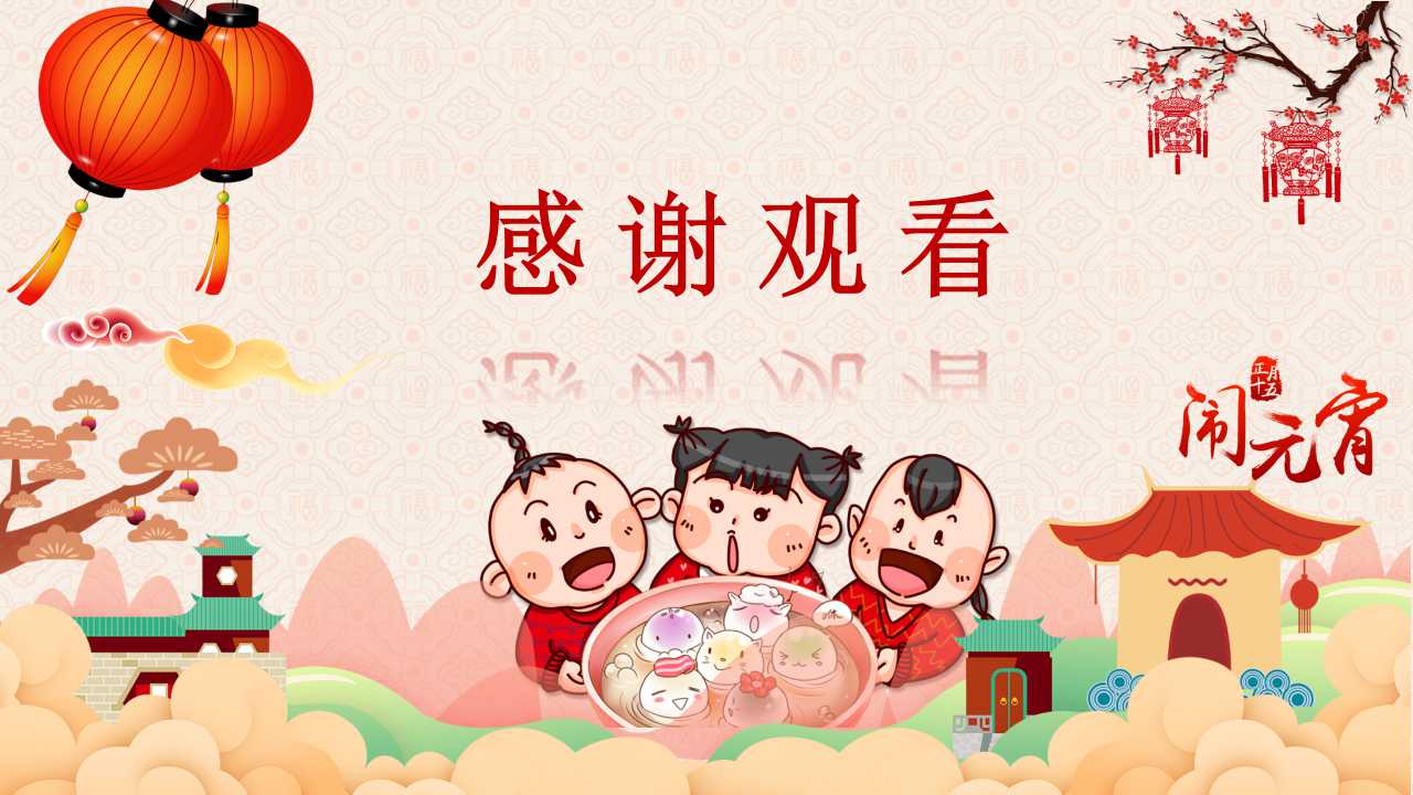 幼儿园元宵节ppt