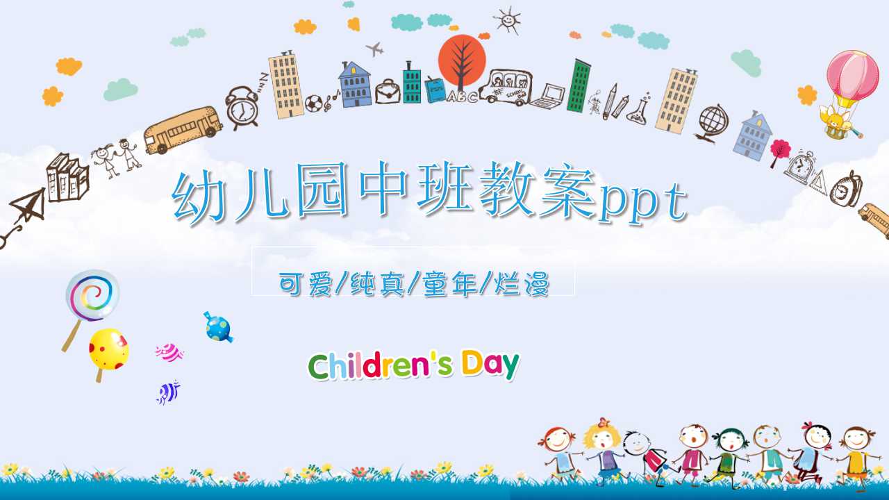 幼儿园中班教案ppt