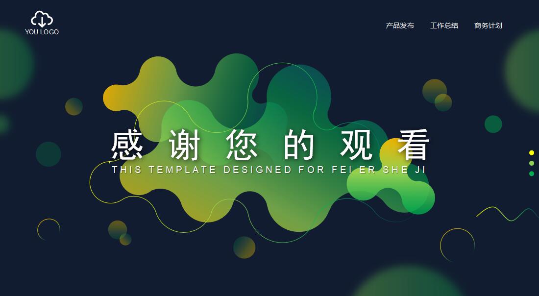 时尚渐变商务通用PPT模版