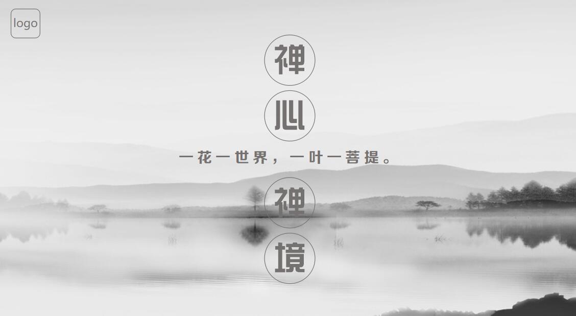 禅心中国风商务通用ppt模板