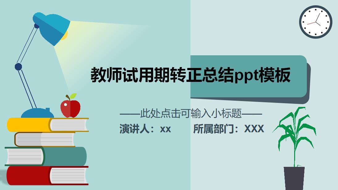 教师试用期转正总结ppt模板
