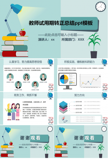 教师试用期转正总结ppt模板
