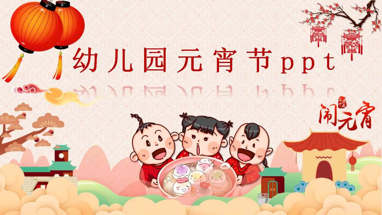 幼儿园元宵节ppt