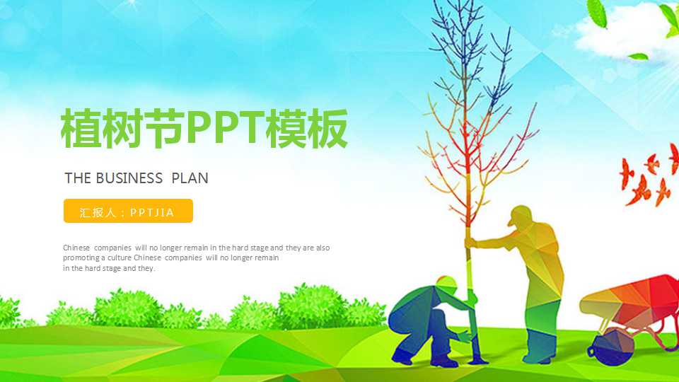 植树节班会活动ppt