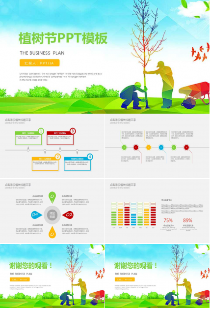 植树节班会活动ppt