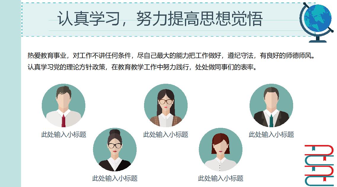 教师试用期转正总结ppt模板