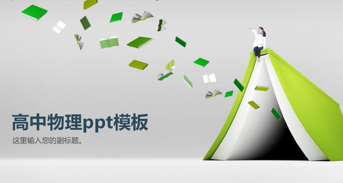 高中物理ppt模板