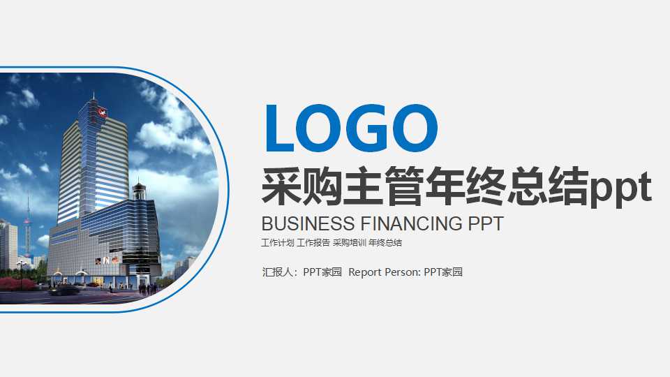 采购主管年终总结ppt模板
