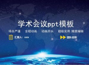 学术会议ppt怎么做