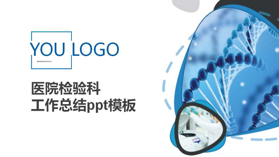 医院检验科工作总结ppt模板