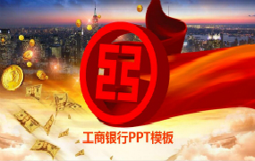 工商银行PPT模板