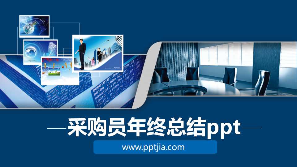 采购员年终总结ppt