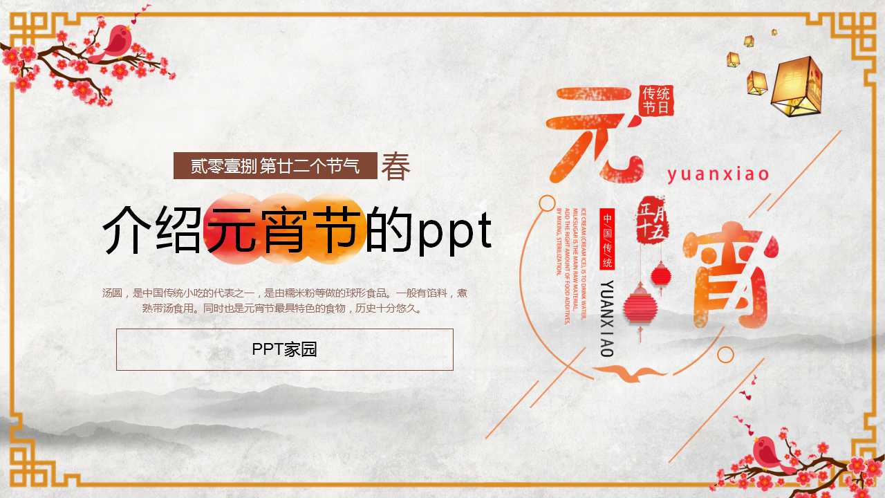 介绍元宵节的ppt