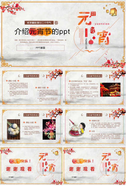 介绍元宵节的ppt