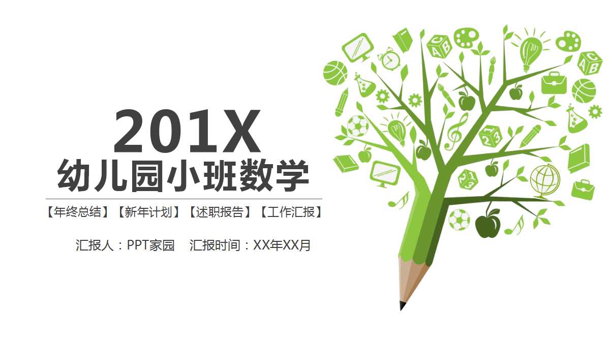 幼儿园小班数学ppt课件