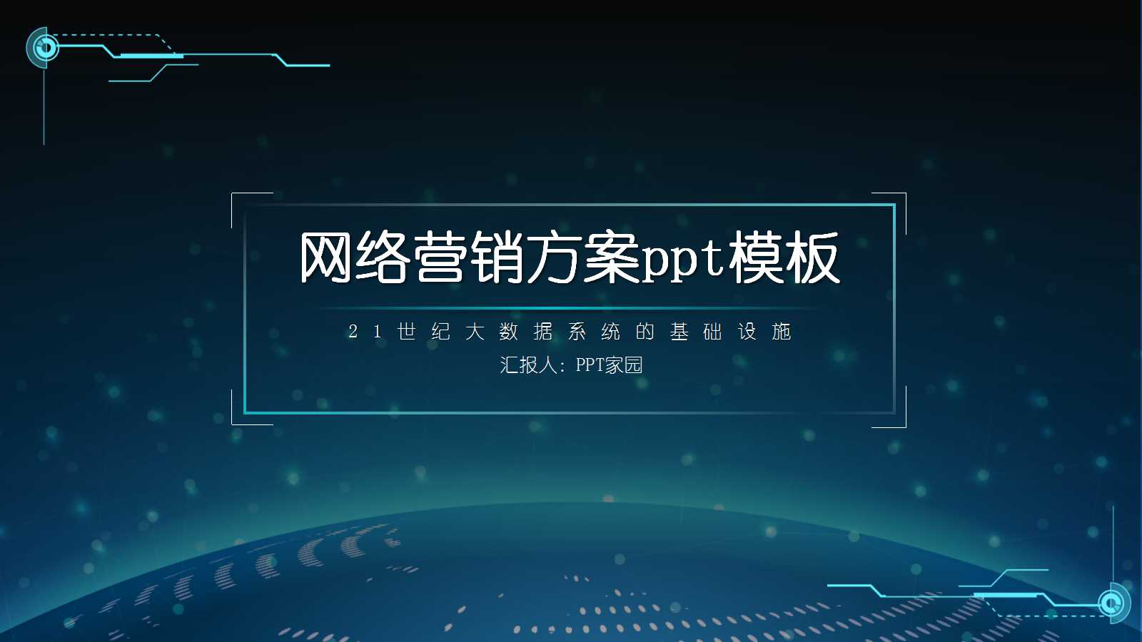 网络营销方案ppt模板