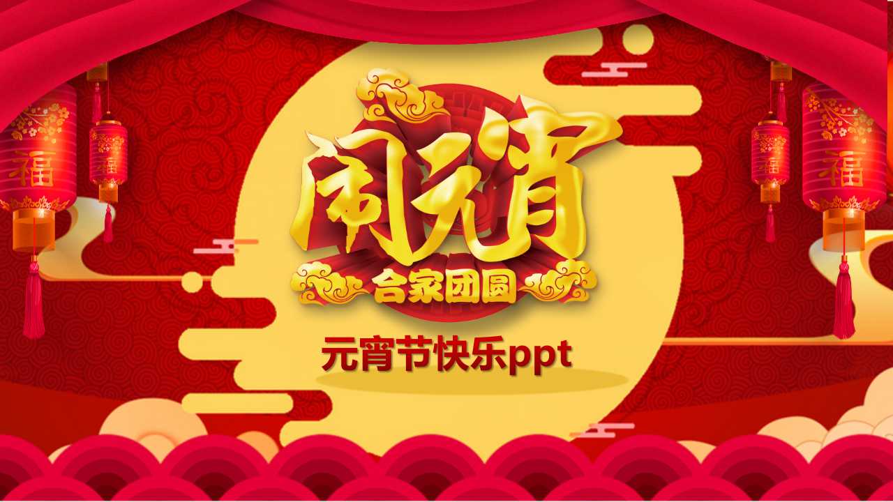 元宵节快乐ppt