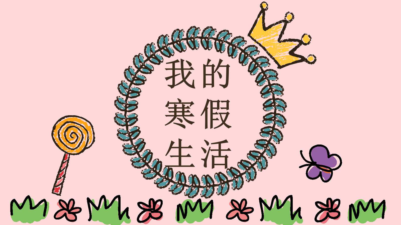 我的寒假生活ppt模板