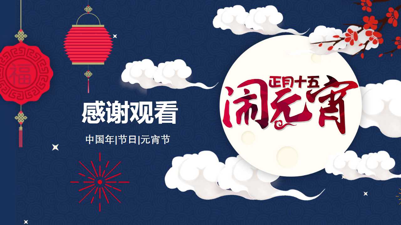 元宵节推广方案ppt