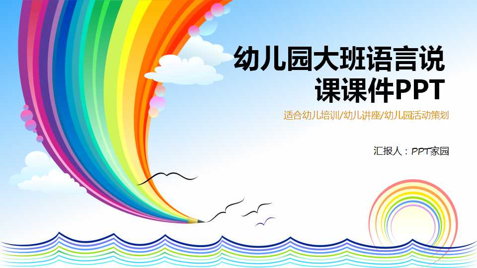 幼儿园大班语言说课课件ppt