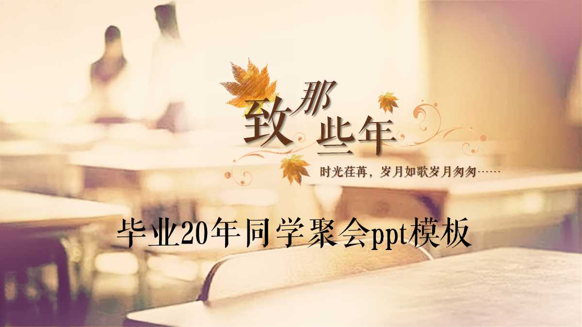 毕业20年同学聚会ppt模板