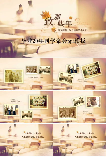 毕业20年同学聚会ppt模板