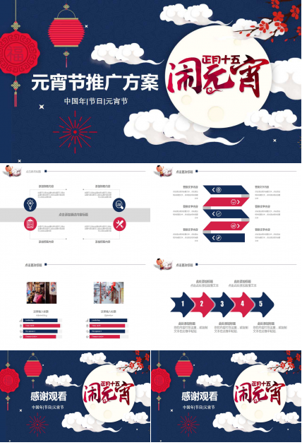 元宵节推广方案ppt