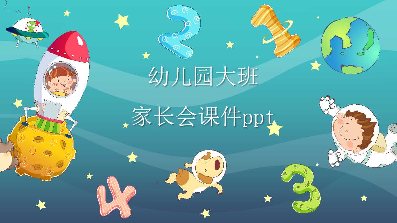幼儿园大班家长会课件ppt