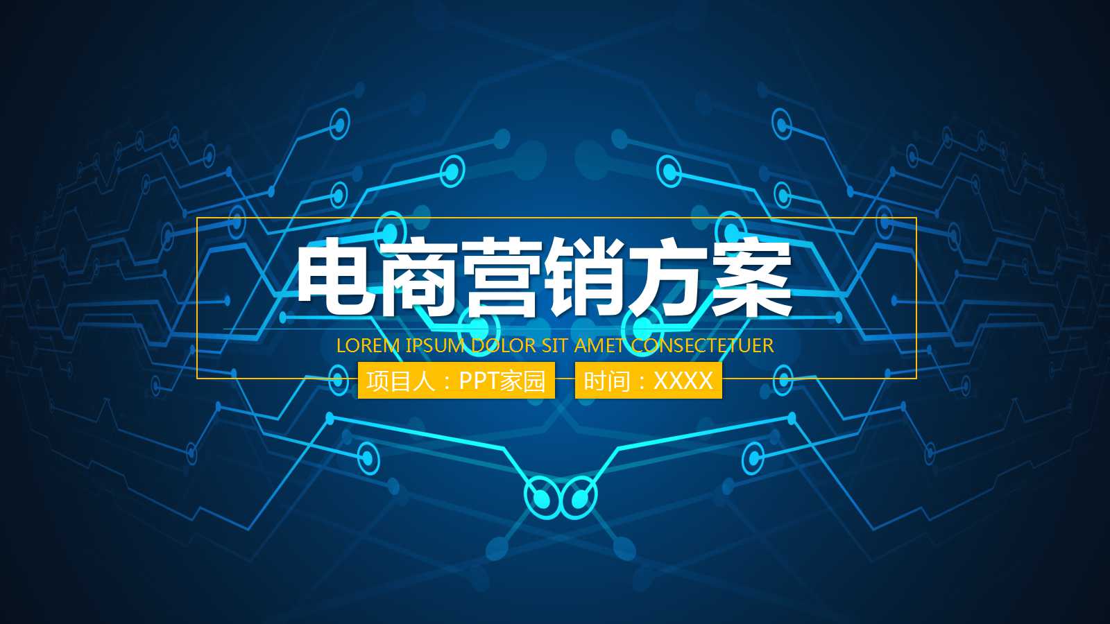 电商营销方案ppt模板